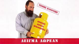 Τζίμης Πανούσης - Το Παρδαλό Τζιτζίκι - Official Audio Release