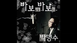 박명수 (Park Myung-Soo)_바보에게 바보가 (원곡) (To Fool From Fool) [PurplePine Entertainment] chords