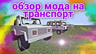 майнкрафт обзор мода MrCrayfish's Vehicle мод на транспорт, джава на телефон