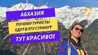 АБХАЗИЯ, ЧТО ПОСМОТРЕТЬ? | Территория природы и энергия места силы! | Рица и недвижимость