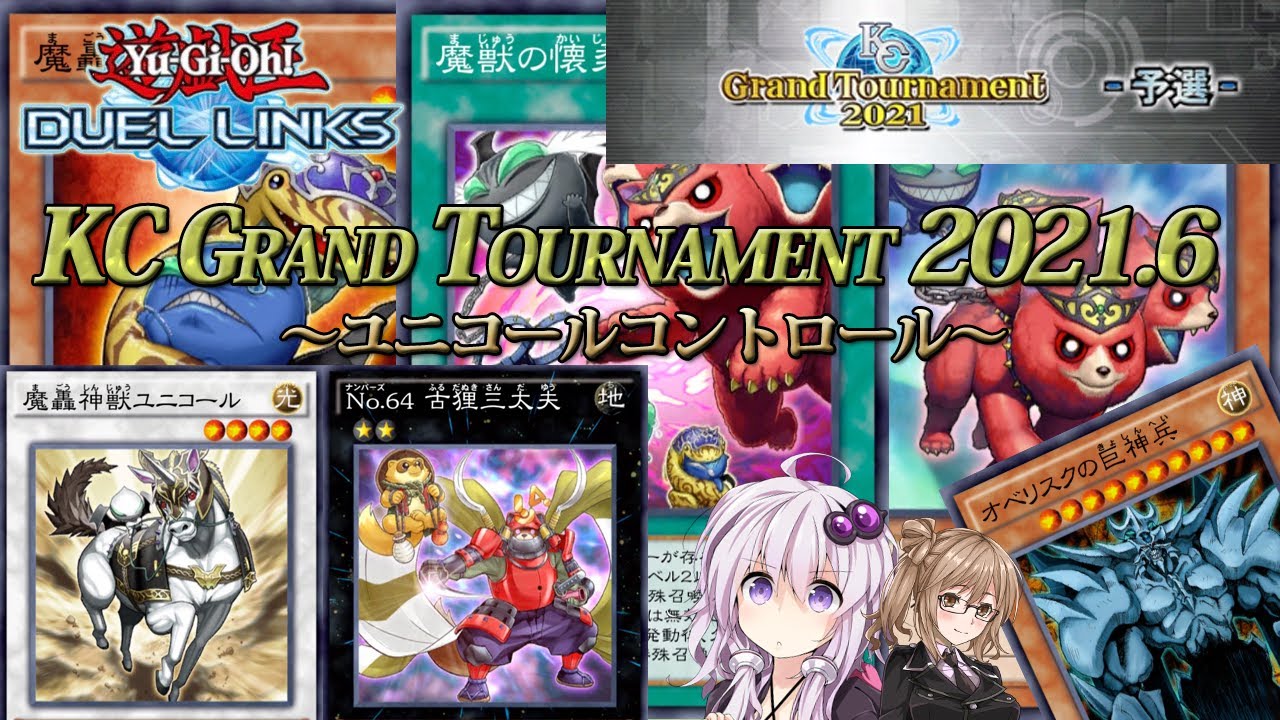遊戯王デュエルリンクス まったりリンクスしたい Kc Grand Tournament 2021 6編 魔轟神 ユニコールコントロール Voiceroid Cevio実況 Youtube