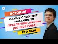 ЕГЭ2020. История. Самые сложные задания по правлению Ленина (до 1924 года)