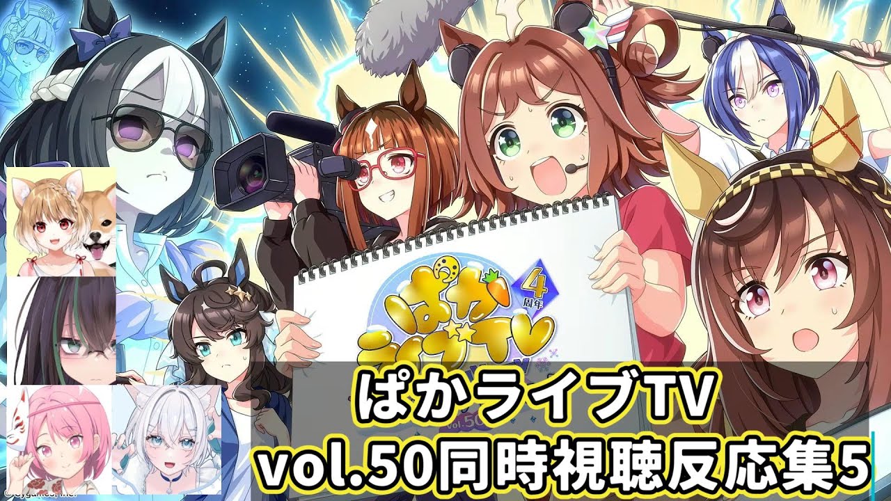 【同時視聴】ぱかライブTV　vol.50同時視聴反応集5【まるちぃ/弥和 らく/ゆーか/雪宮 ひいろ】【切り抜き】