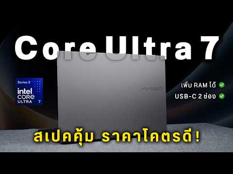 จอใหญ่แต่บางเบา พอร์ตครบ Core Ultra 7 สเปคคุ้ม | MSI Modern 16S AI+