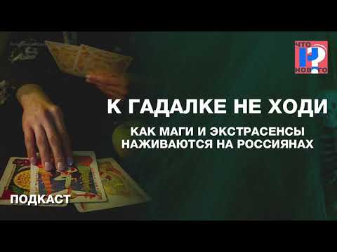 К гадалке не ходи. Как маги и экстрасенсы наживаются на Россиянах