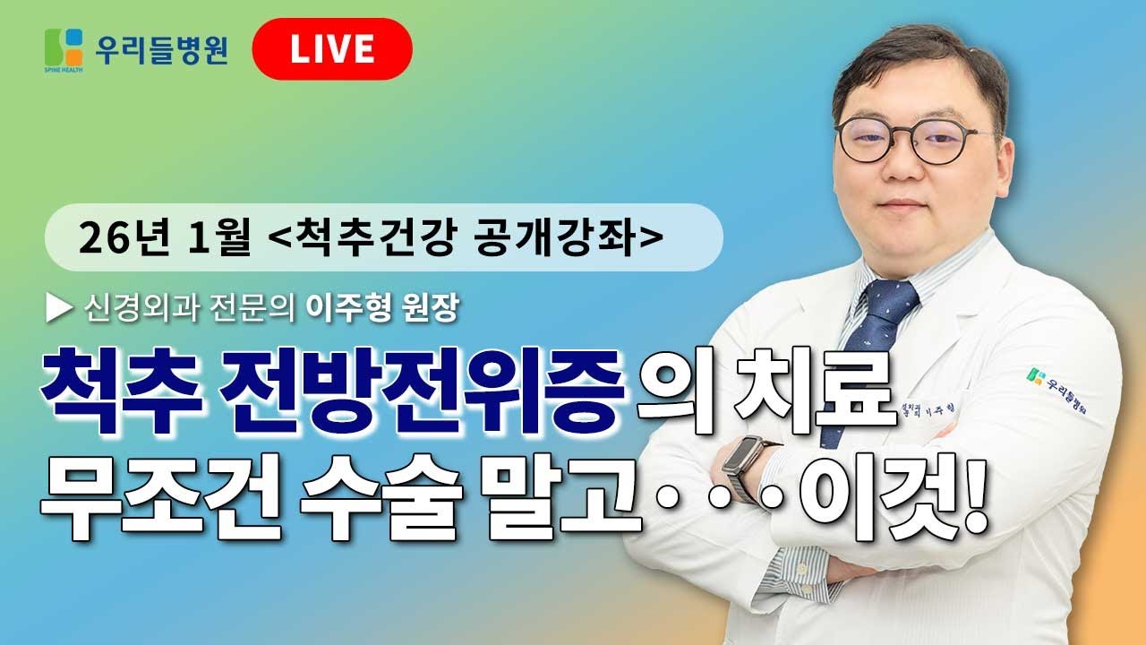 척추 전방전위증의 치료, 무조건 수술 말고···이렇게 치료하세요! / 신경외과 전문의 이주형 원장