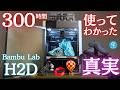 【 #H2D 】 #BambuLab の大注目最新 #3Dプリンター を360時間以上使い倒して徹底実機レビュー！デュアルノズルの真の実力とは？導入前に絶対に知っておくべき注意点は？