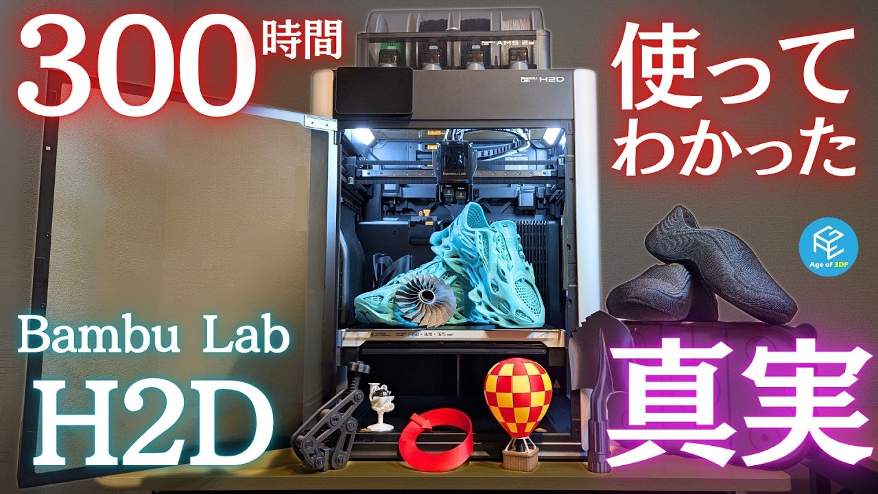 【 #H2D 】 #BambuLab の大注目最新 #3Dプリンター を360時間以上使い倒して徹底実機レビュー！デュアルノズルの真の実力とは？導入前に絶対に知っておくべき注意点は？