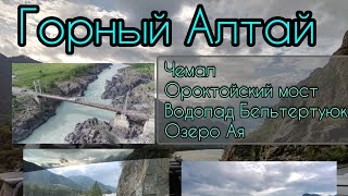 075. Горный Алтай. Чемал. Ороктойский мост. Водопад Бельтертуюк. Озеро Ая.