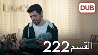 الأمانة الحلقة 222 | عربي مدبلج