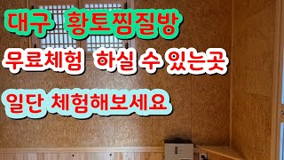 대구 황토찜질방 무료체험 가능.천연인지 따뜻한지 체험확인.대구 황토방 찜질방 잘하는 업체