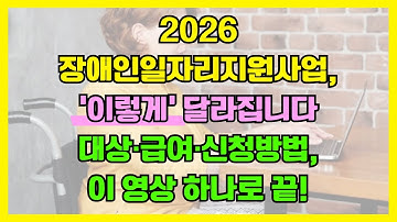 2026 장애인일자리 지원사업, 이렇게 달라집니다｜대상·급여·신청방법, 이 영상 하나로 끝!