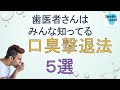 歯医者さんならみんな知ってる「口臭撃退法5選」