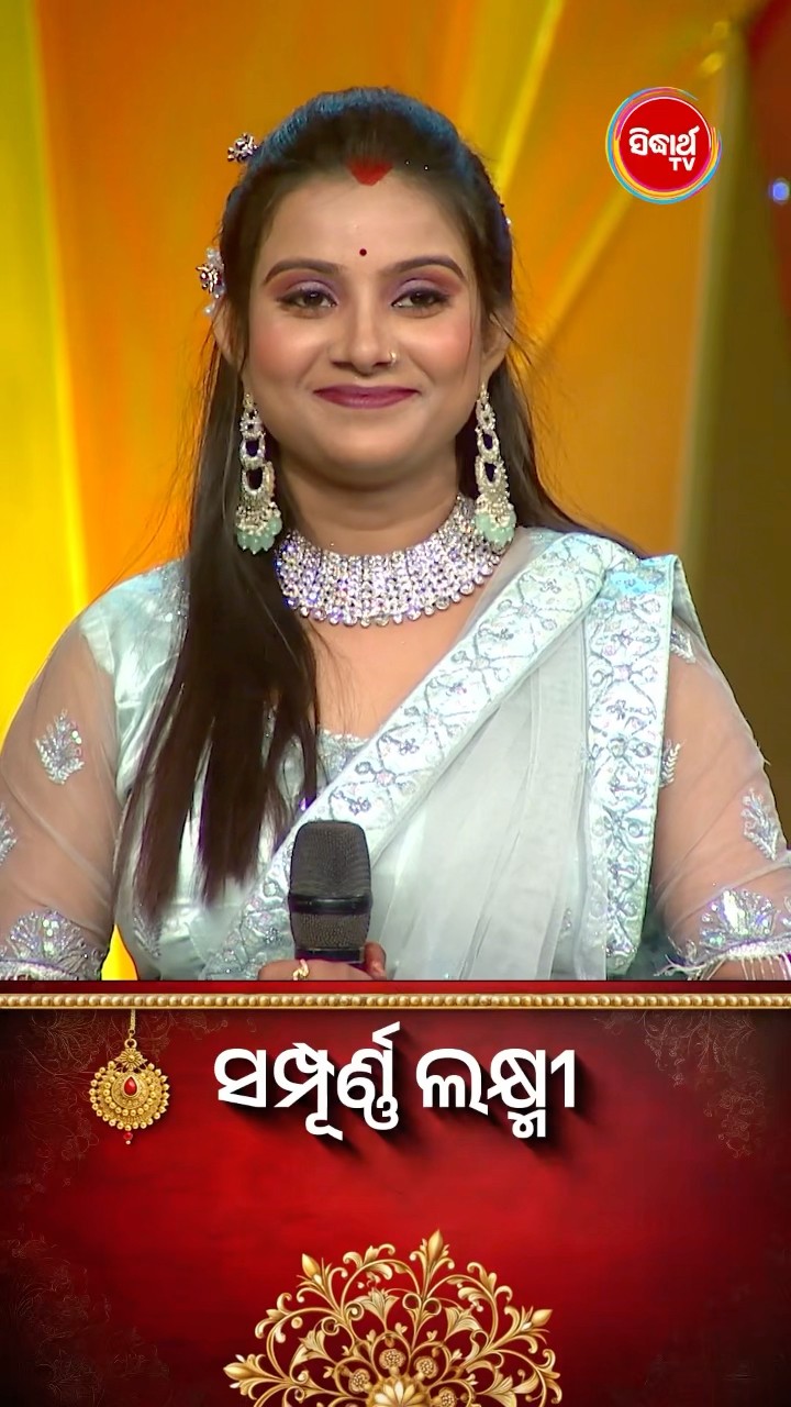 ଭାଉଜଙ୍କ ମଜାଦାର Game ଖେଳ I I #SampurnaLaxmi #SidharthTV #SampurnaLaxmi2024 #RealityShow