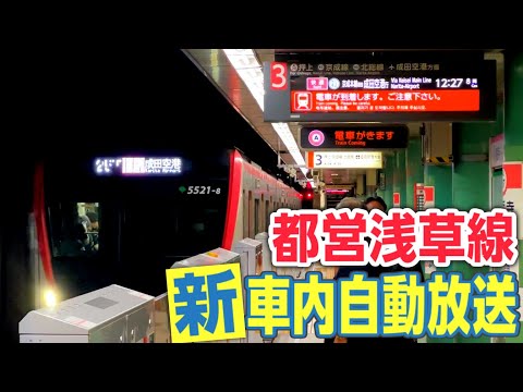 Listen to the new automated announcements on the Toei Asakusa Line! English announcements have be...