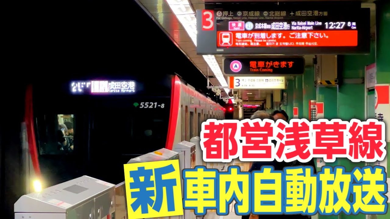 都営浅草線の新車内自動放送を聞くっ！　英語放送が大幅増強、尺不足が常態化？！