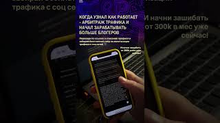Арбитраж трафика - партнерский маркетинг/ УБТ трафик, ссылка на обучение в профиле
