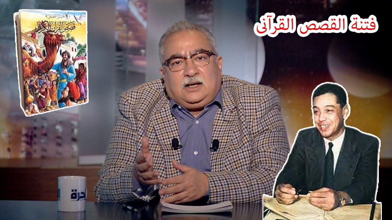 مختلف عليه | محمد أحمد خلف الله يتحدث: فتنة «الفن القصصى فى القرآن»