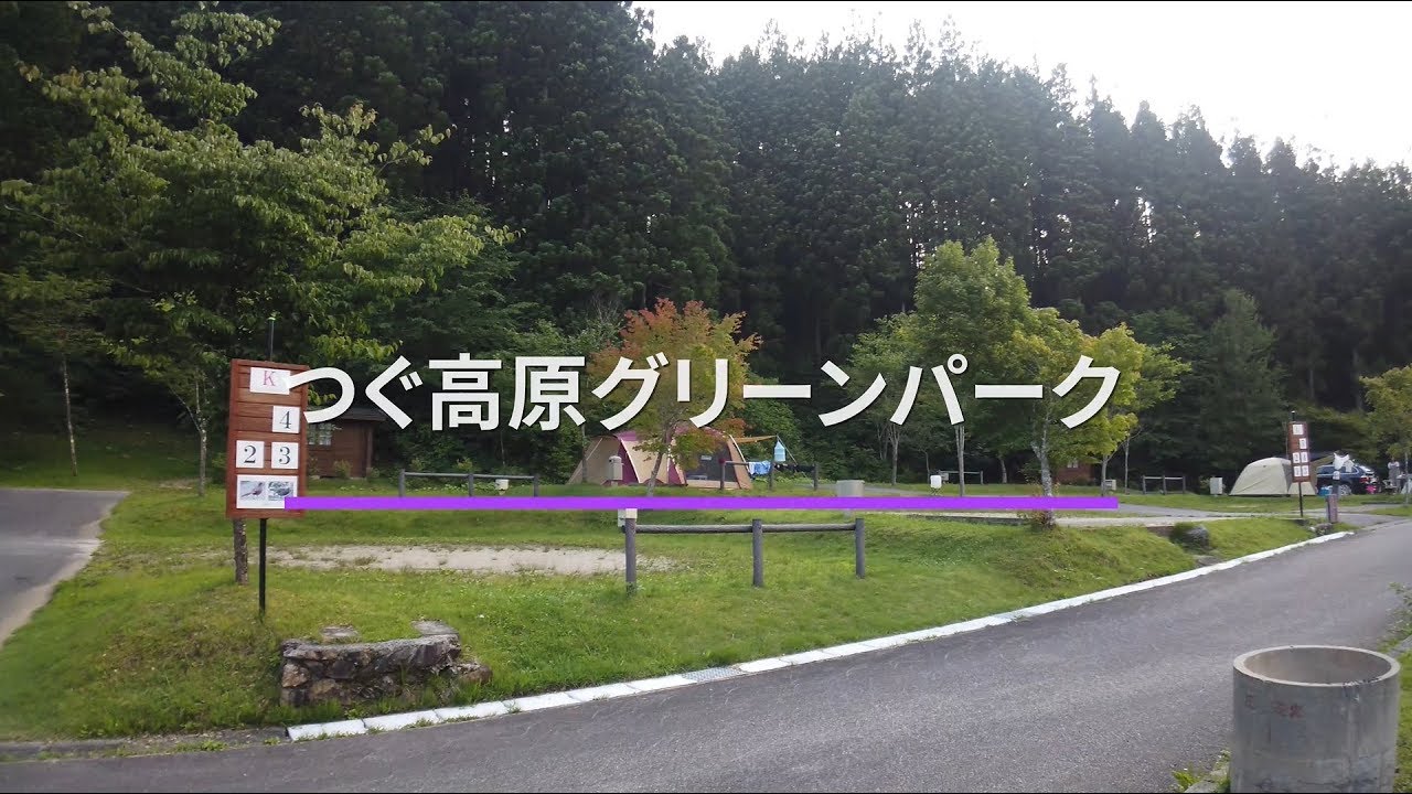 つぐ高原グリーンパーク 秒動画 Campism Youtube つぐ高原グリーンパーク 秒動画 Campism Youtube