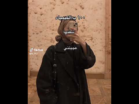 100 اشلون تاخذون ال 100بل كيمياء وبكل المواد تحفيز فيديو