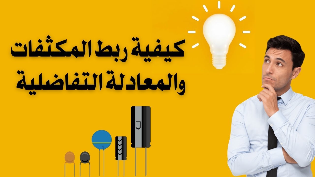 🔥معادلة تفاضلية في حالة ربط مكثفتين🔥🔥