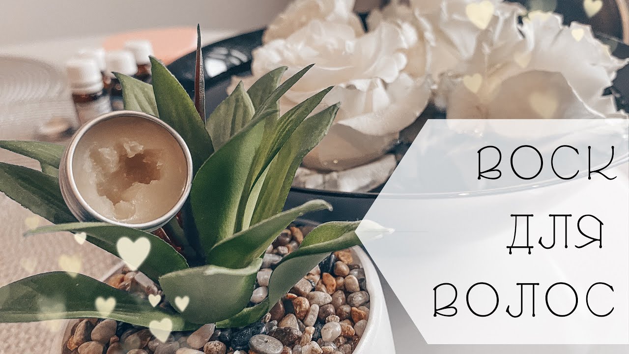 DIY Защитный воск для волос своими руками // УХОД ЗА ВОЛОСАМИ В ...