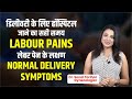 किस समय हॉस्पिटल जाये ? क्या है लेबर पैन के लक्षण ? Normal delivery symptoms | Dr. Sonal Parihar