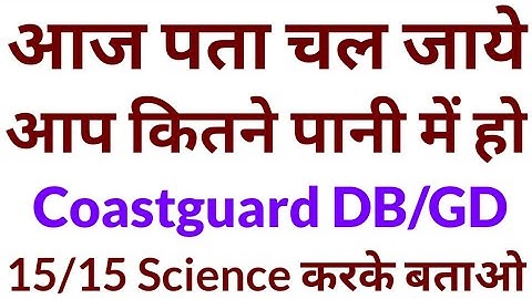 Coastguard DB GD Exam 2021 Science Important Test 15 में से कितने Science Questions के Answer पता है