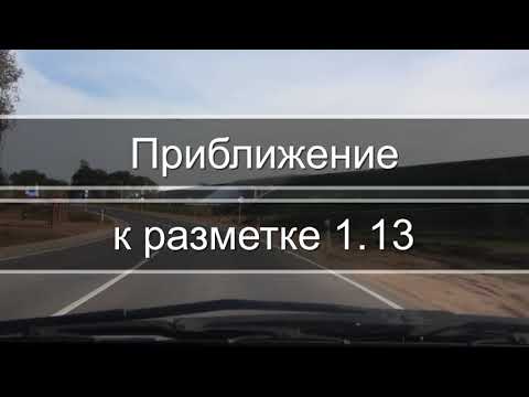 ПДД РБ Дорожная разметка. Приближение к разметке 1.13