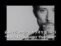 高橋幸宏カバー曲集 #21 "愛はつよい Stronger Than Iron"  Yukihiro Takahashi YMO Yellow Magic Orchestra
