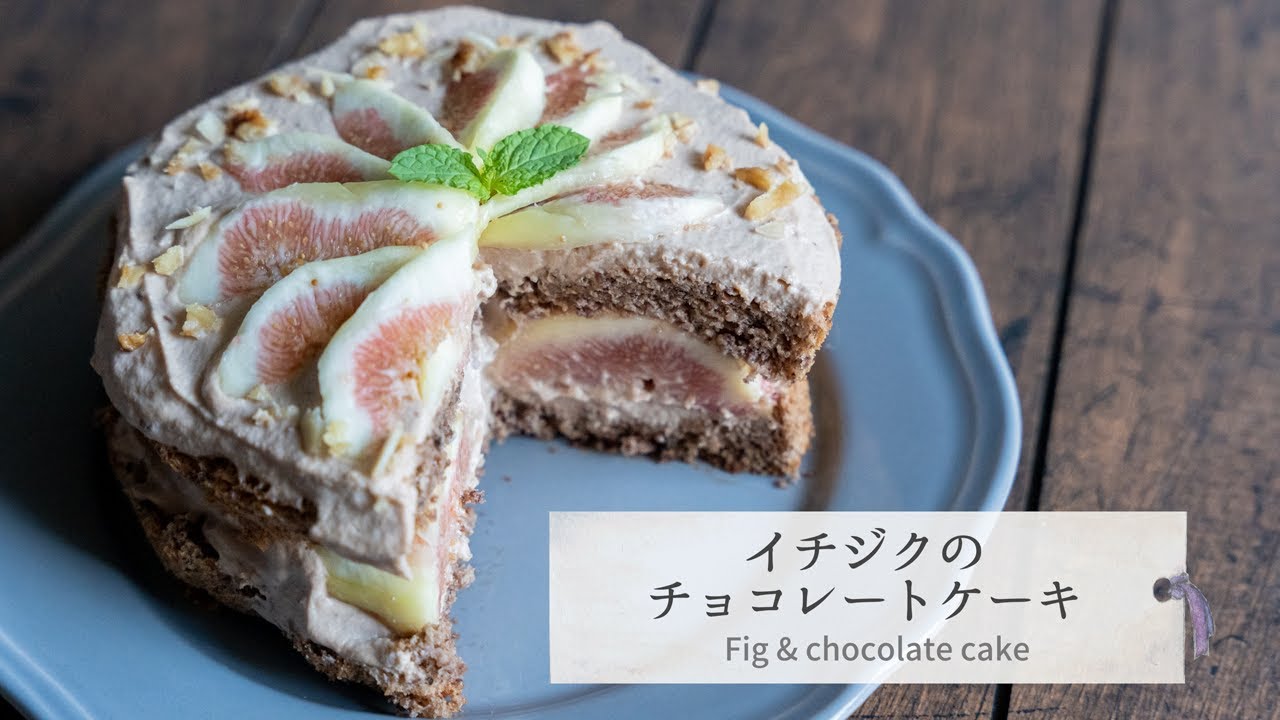 簡単 イチジクとチョコレートケーキの作り方 いちじく 無花果 スイーツレシピ Youtube