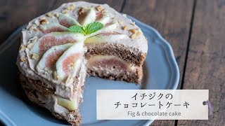 【簡単】イチジクとチョコレートケーキの作り方【いちじく/無花果/スイーツレシピ】