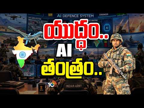 యుద్ధ రంగంలో AI... భారత్ ఎలా ఉపయోగిస్తోంది? | AI Roadmap for Indian Army Operations | 10TV