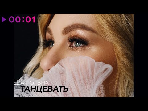 Ева Польна - Танцевать | Official Audio | 2023
