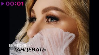 Ева Польна - Танцевать | Official Audio | 2023