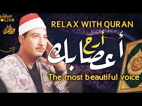 تلاوة رقيقة تهد ي القلب آيات تبعث السكينة