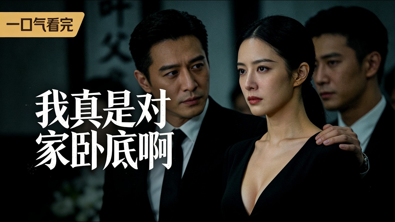 卧底穿书：我的心声被黑帮大姐头听见了！