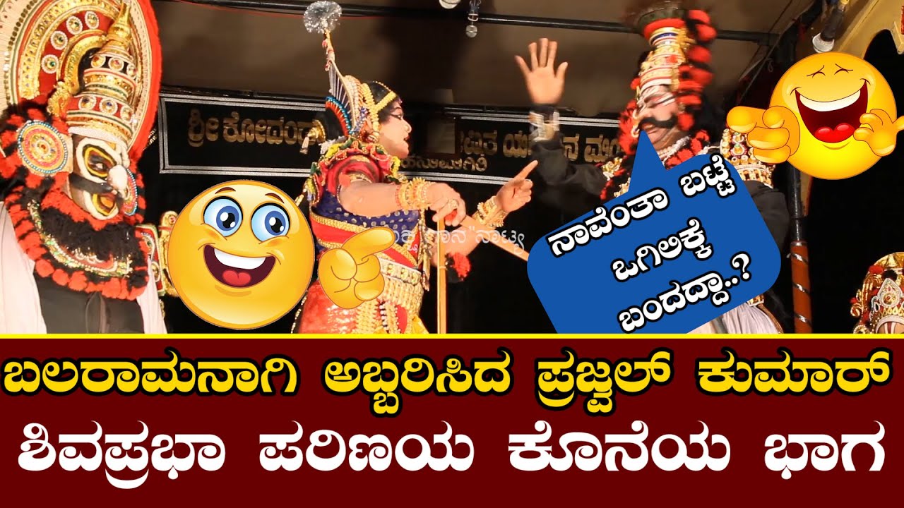 ಶಿವಪ್ರಭಾ ಪರಿಣಯ I 😅ನಾವೆಂತಾ ಬಟ್ಟೆ ಒಗಿಲಿಕ್ಕೆ ಬಂದದ್ದಾ.?😂ಬಲರಾಮನಾಗಿ ಅಬ್ಬರಿಸಿದ ಪ್ರಜ್ವಲ್ ಕುಮಾರ್ I ಕೊನೆಯ ಭಾಗ