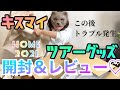 キスマイのツアーグッズ開封＆レビューしたらやっぱりやっちゃった【ジャニヲタvlog】Kis-My-Ft2 LIVE TOUR 2021 HOME