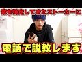 家を特定してきた迷惑ストーカーリスナーに電話で説教します。