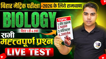 परीक्षा हॉल वाला प्रश्न | Biology Class 10 Guess Question | 10th Biology All Chapter Viral Questions