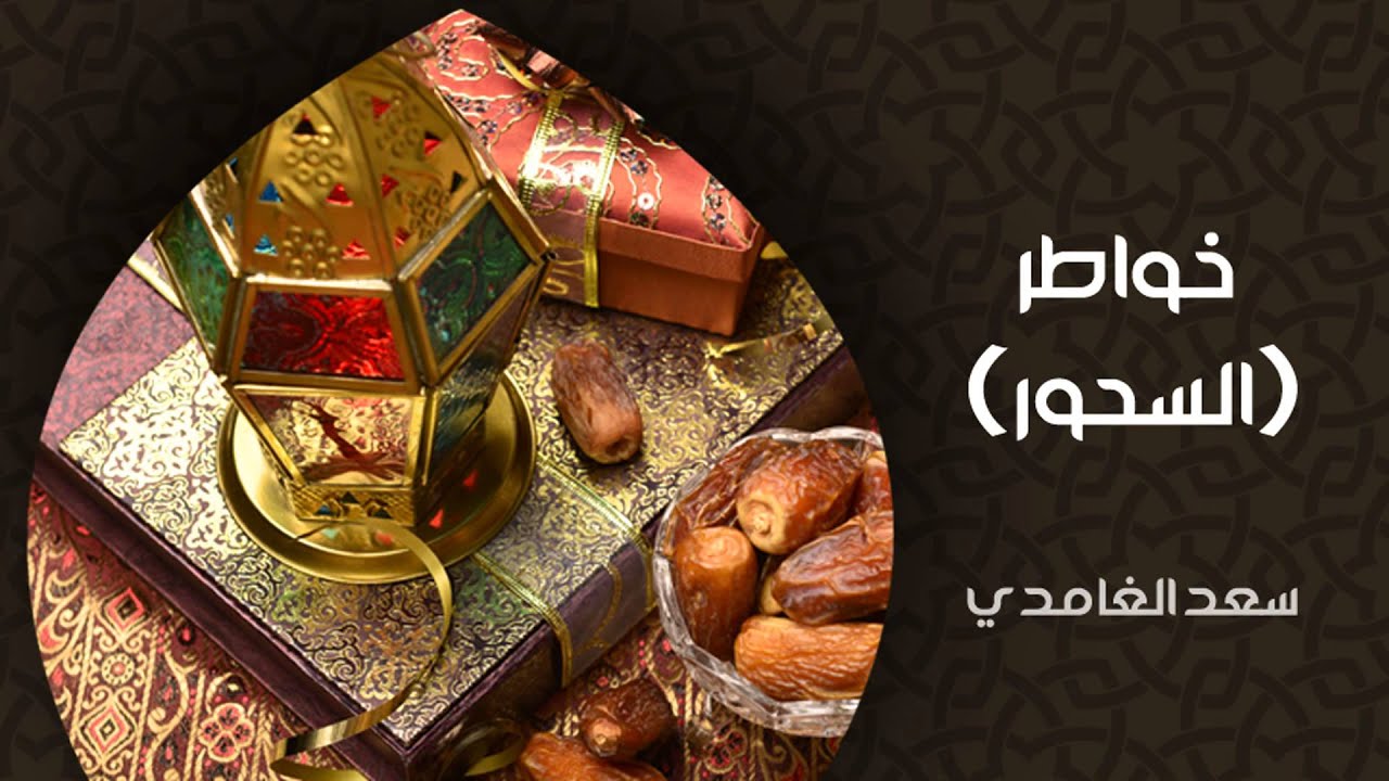الشيخ سعد الغامدي - السحور (خواطر)