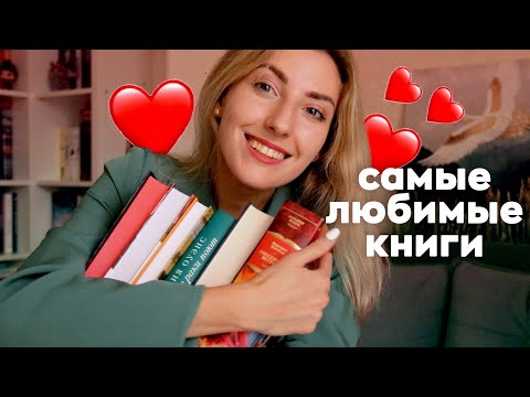 Мои самые ЛЮБИМЫЕ КНИГИ ❤️ | Лучшие книги моей жизни 🔥