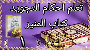 ١.كتاب المنير لتعلم احكام التجويد. المبتدئة