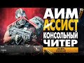 АИМ АССИСТ В CALL OF DUTY WARZONE! КАК РАБОТАЕТ AIM ASSIST MODERN WARFARE ЧИТЫ ДЛЯ PS4 и XBOX ONE?