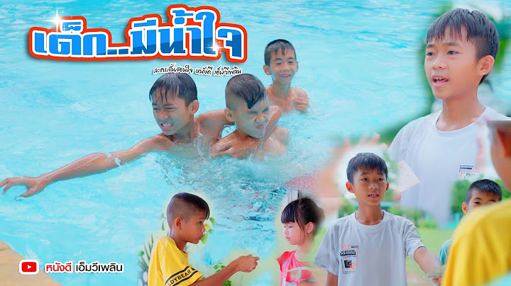 เด็กมีน้ำใจ - ละครสั้นสอนใจ 【 หนังดี  เอ็มวีเพลิน】