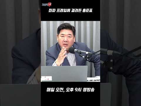 좌파 프레임에 걸려든 홍준표