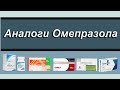 Аналоги Омепразола.