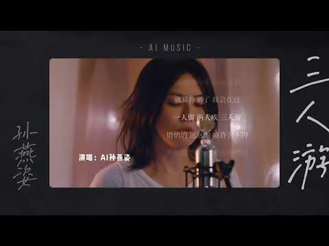 【AI翻唱 不是“孙燕姿”】三人游 cover 方大同 (谁还记得方大同曾希望和燕姿合作，要等到什么时候呐)