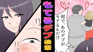 【漫画】デブ後輩「今日はAちゃん、明日は…」何の取り柄もない後輩がモテまくり。→DQN後輩の彼女作りの錬金術とは・・・（スカッとする話）【マンガ動画】